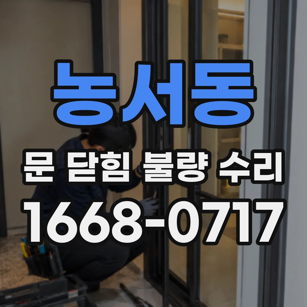 농서동 문 닫힘 불량 수리