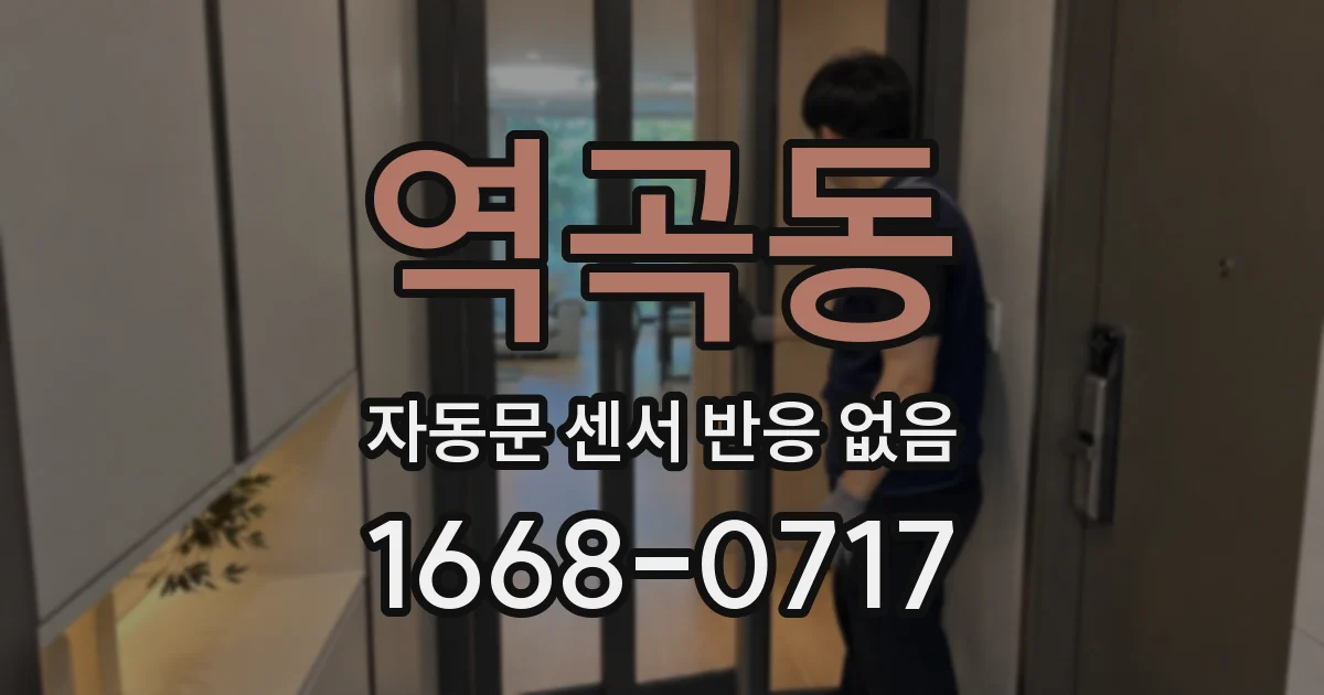 역곡동 자동문 센서 반응 없음