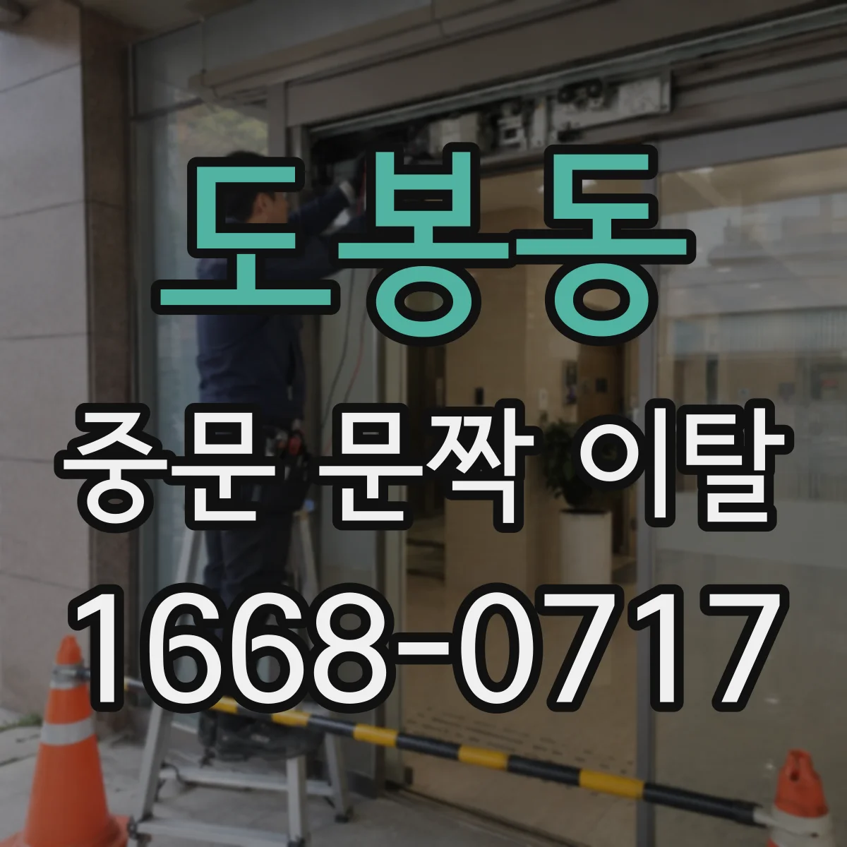도봉동 중문 문짝 이탈