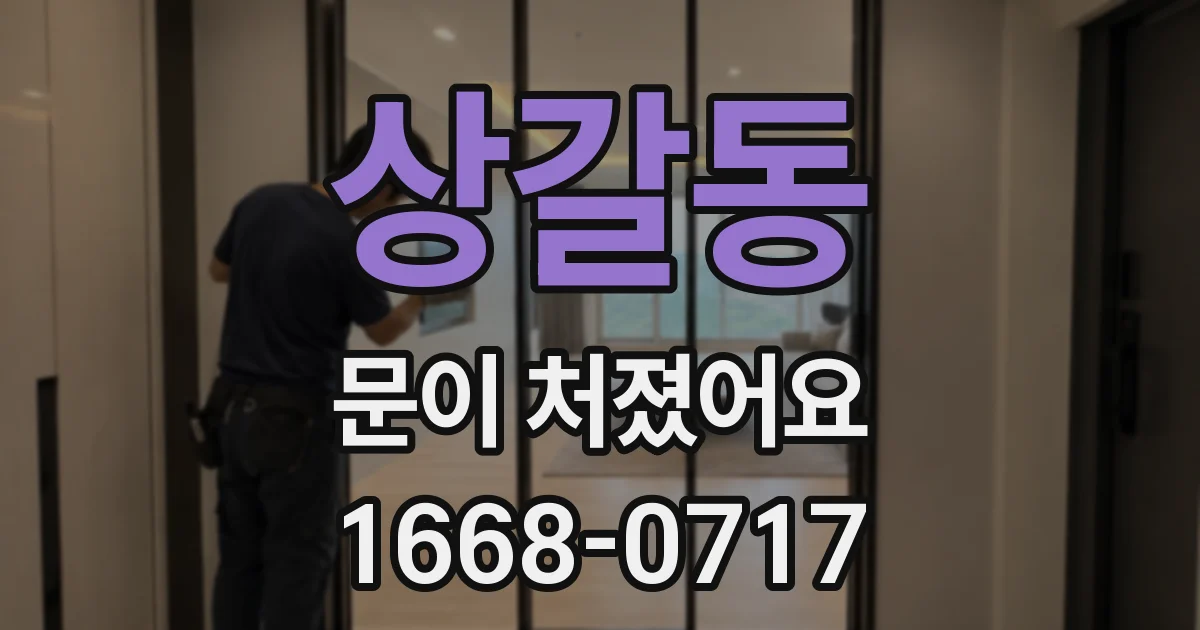 상갈동 문이 처졌어요