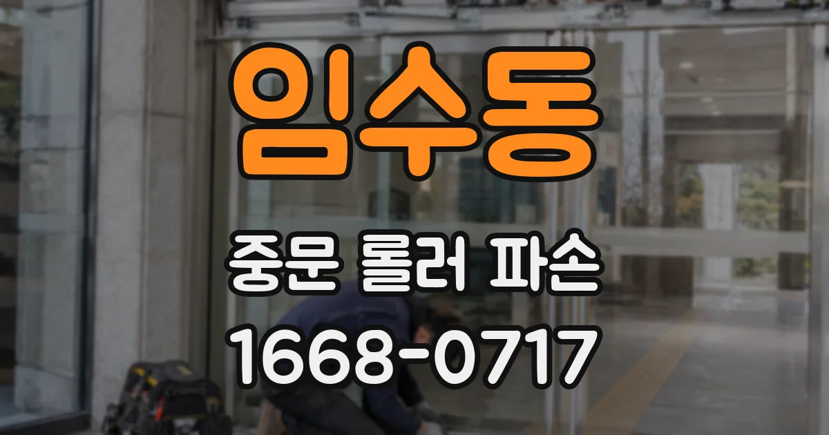 임수동 중문 롤러 파손