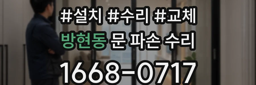 방현동 문 파손 수리