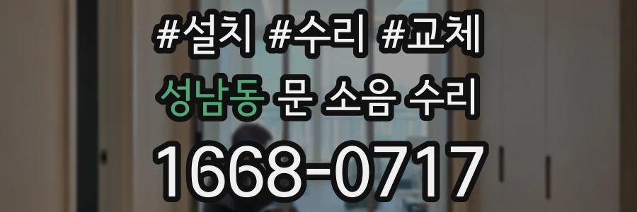 성남동 문 소음 수리