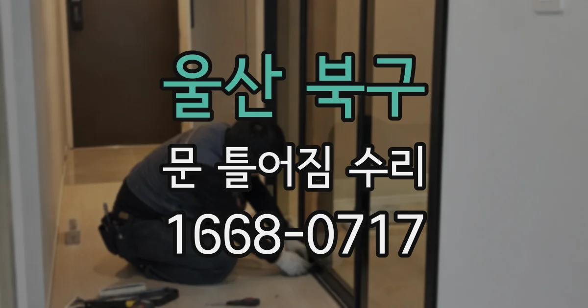 울산 북구 문 틀어짐 수리