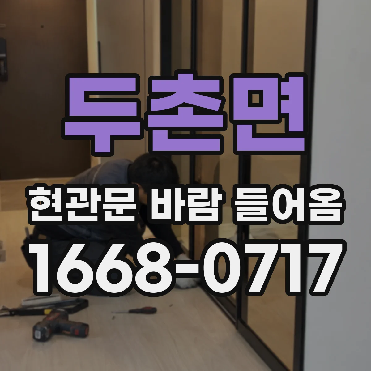 두촌면 현관문 바람 들어옴