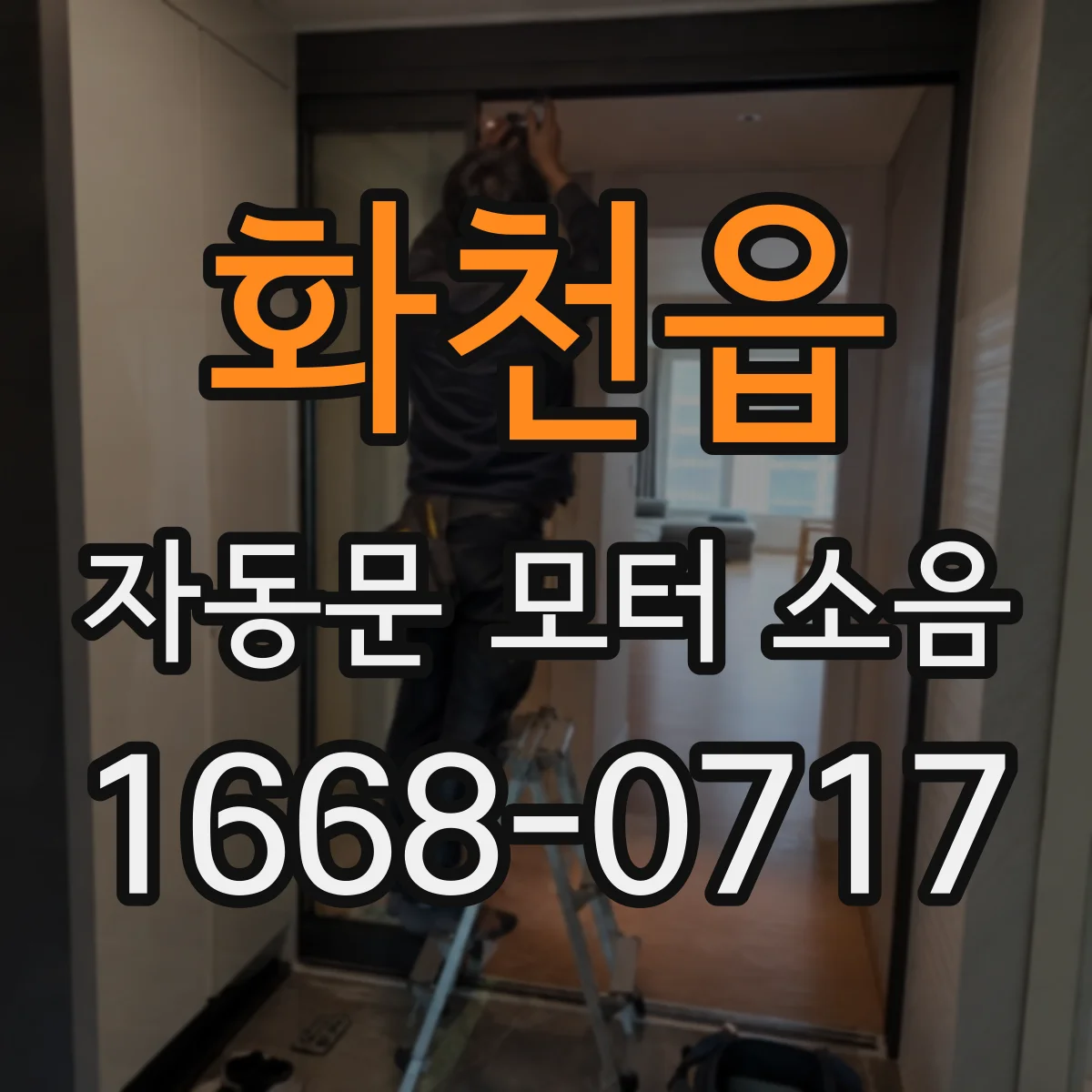 화천읍 자동문 모터 소음