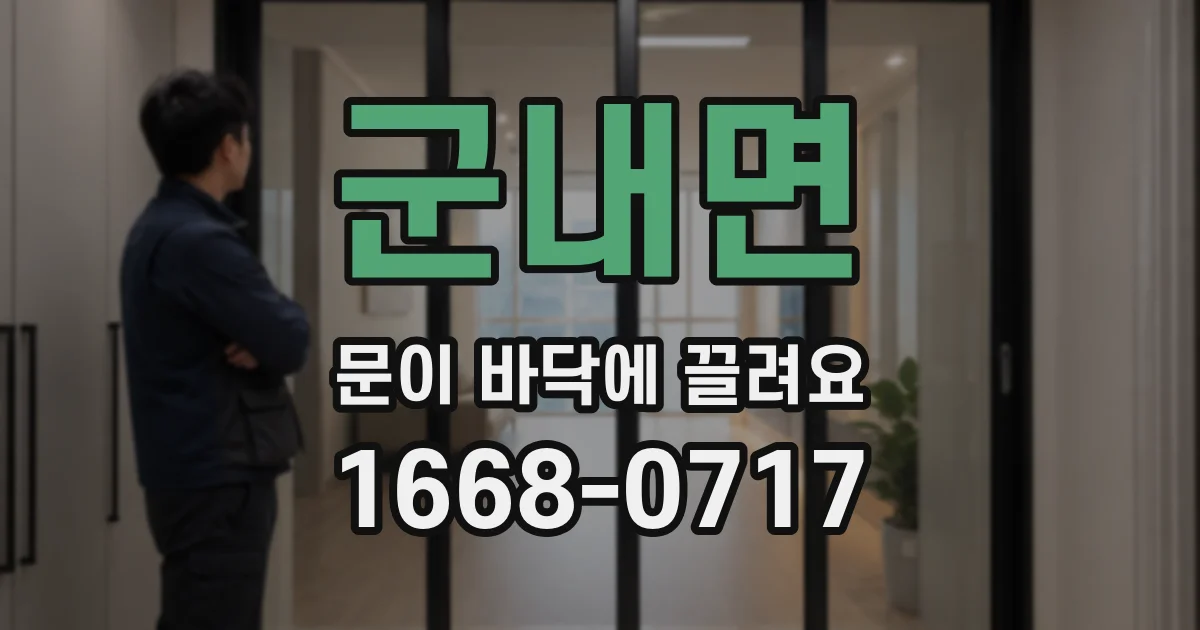 군내면 문이 바닥에 끌려요