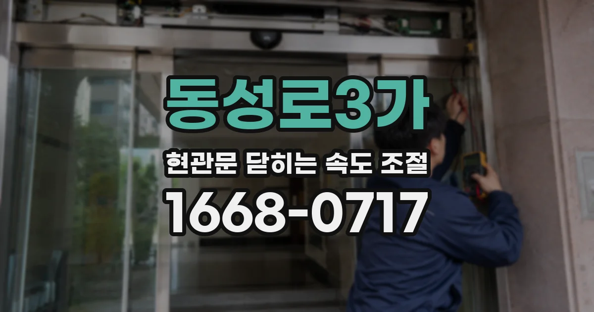 동성로3가 현관문 닫히는 속도 조절