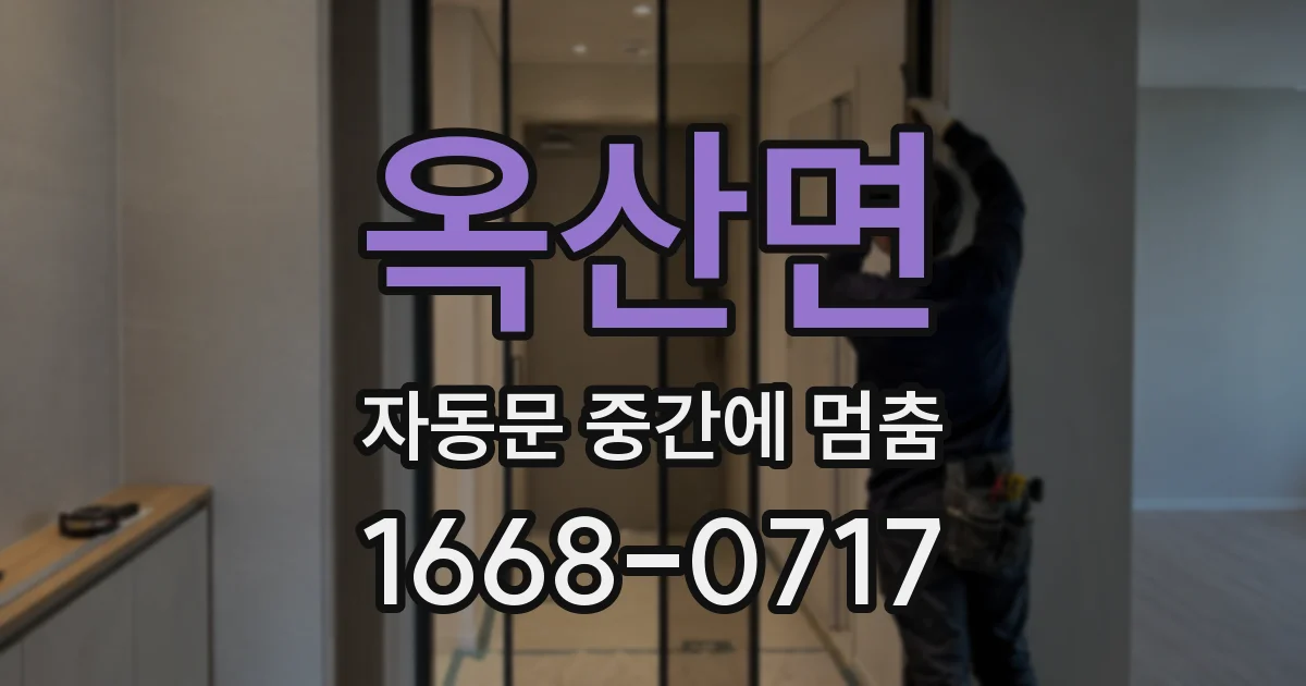 옥산면 자동문 중간에 멈춤