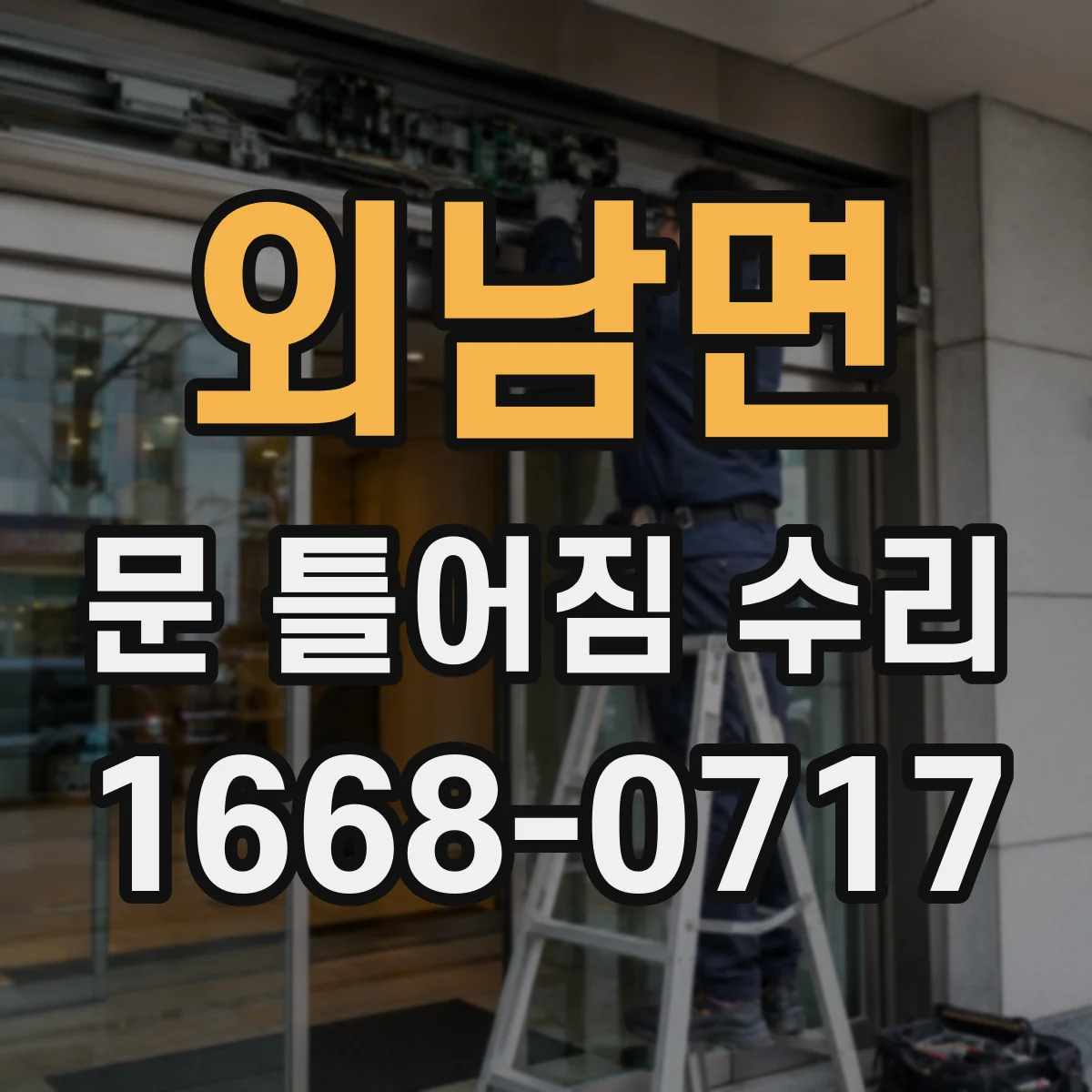 외남면 문 틀어짐 수리