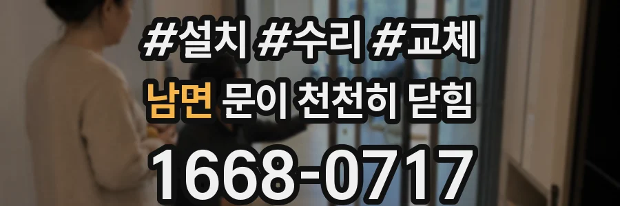 남면 문이 천천히 닫힘