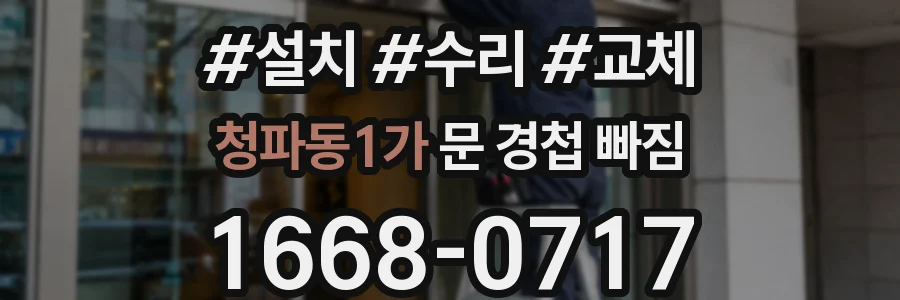 청파동1가 문 경첩 빠짐