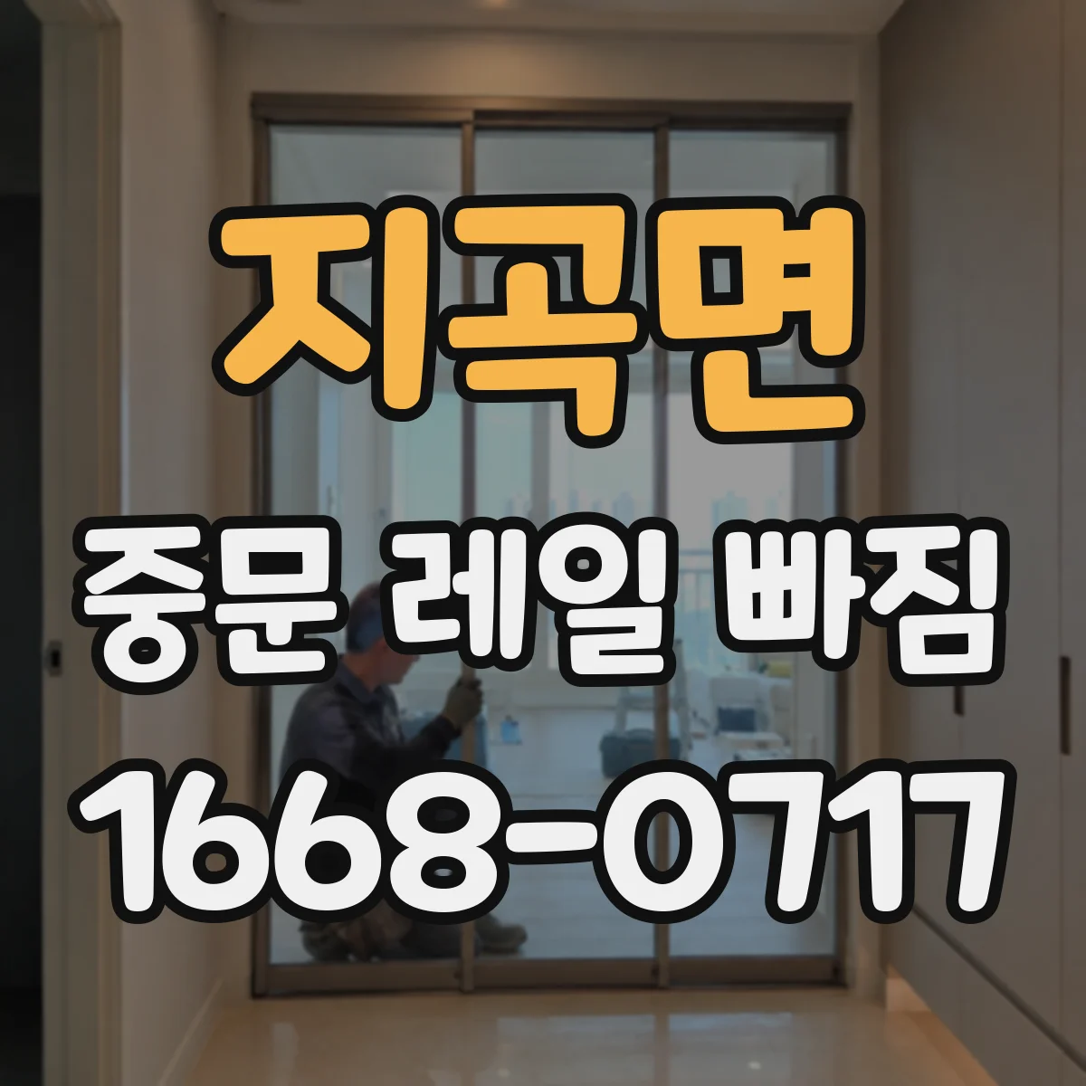 지곡면 중문 레일 빠짐