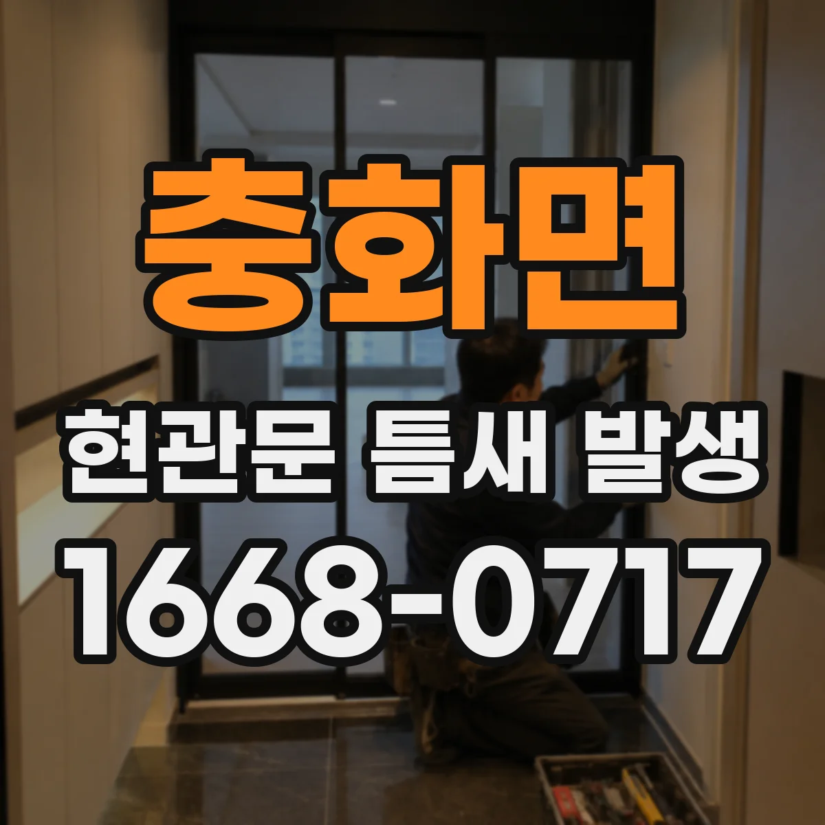 충화면 현관문 틈새 발생