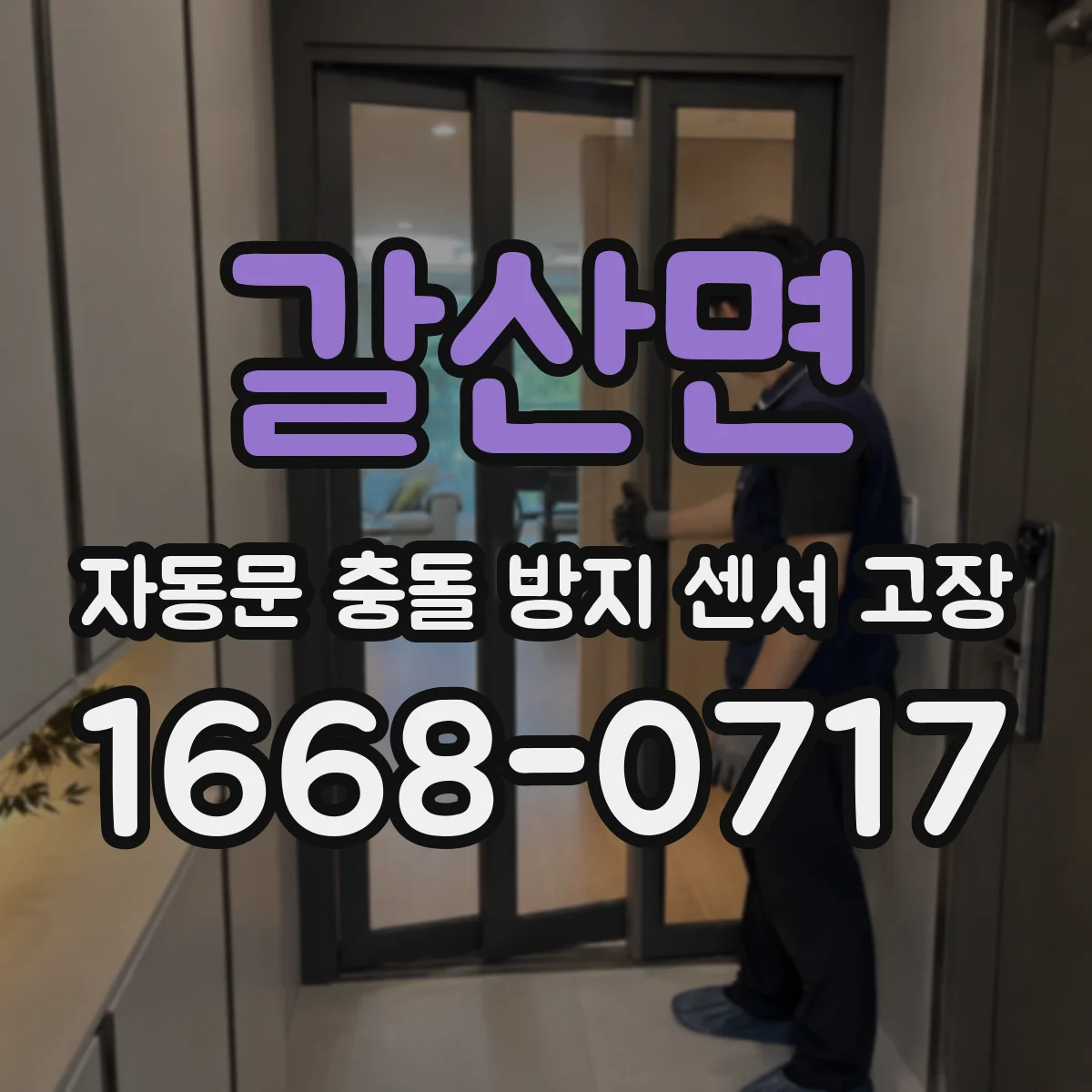 갈산면 자동문 충돌 방지 센서 고장
