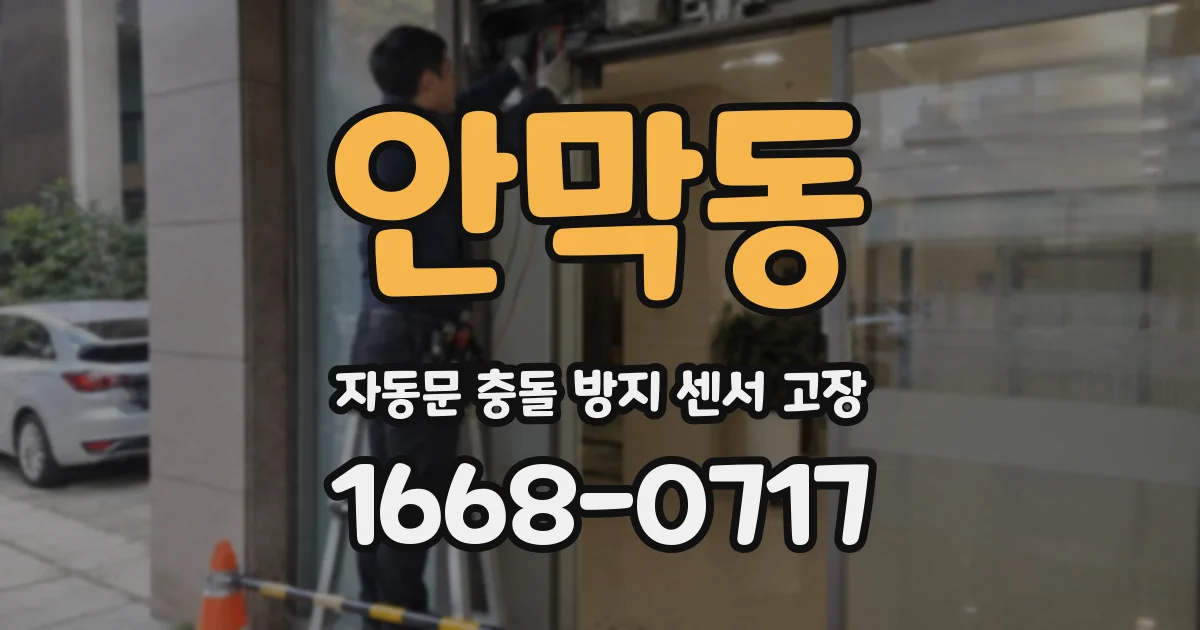 안막동 자동문 충돌 방지 센서 고장