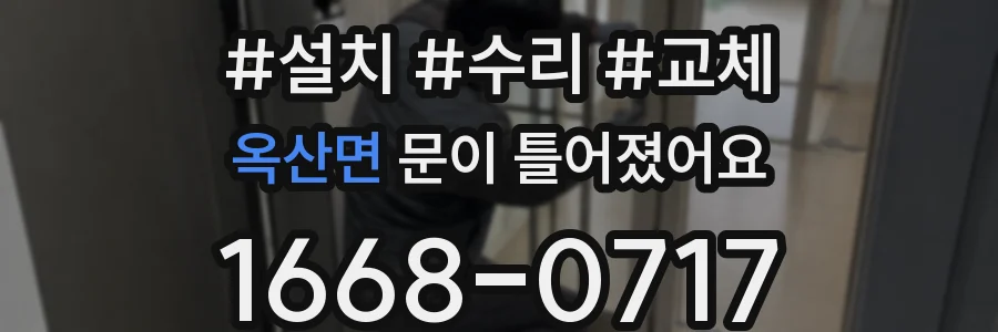 옥산면 문이 틀어졌어요