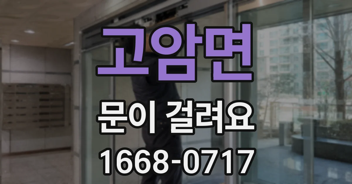 고암면 문이 걸려요