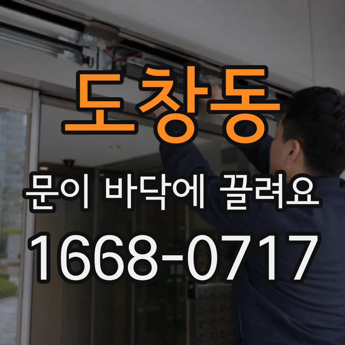 도창동 문이 바닥에 끌려요