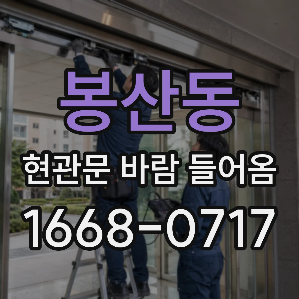 봉산동 현관문 바람 들어옴