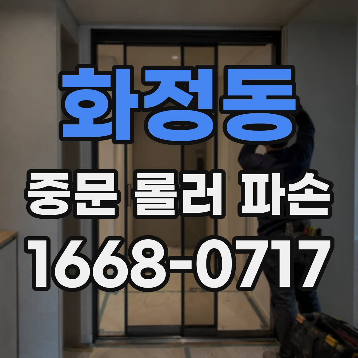 화정동 중문 롤러 파손