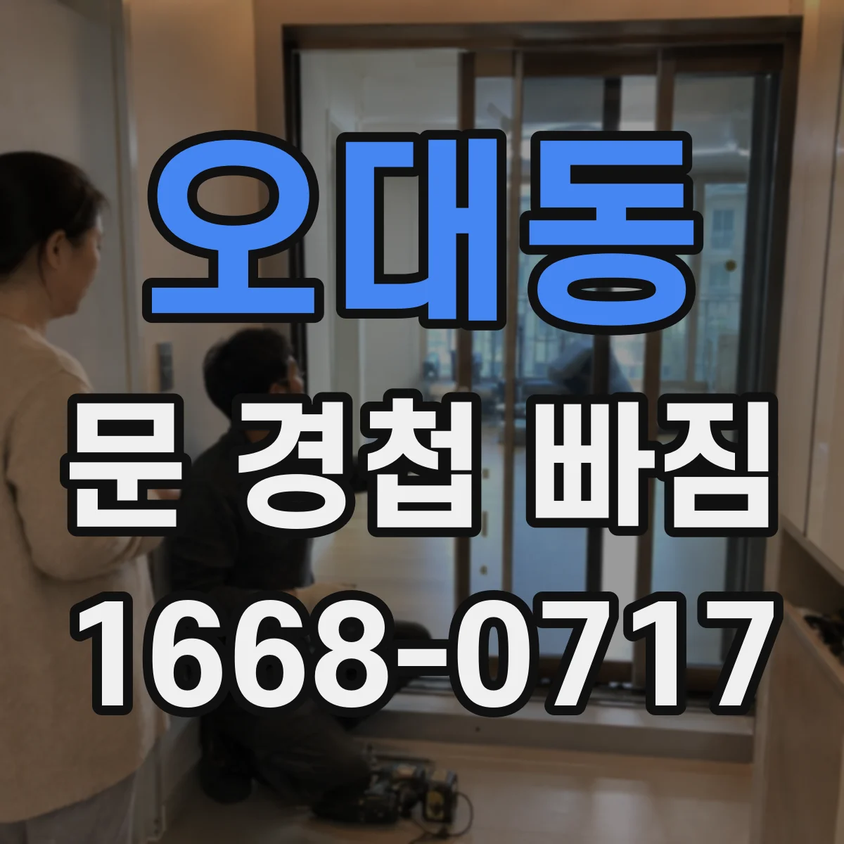 오대동 문 경첩 빠짐