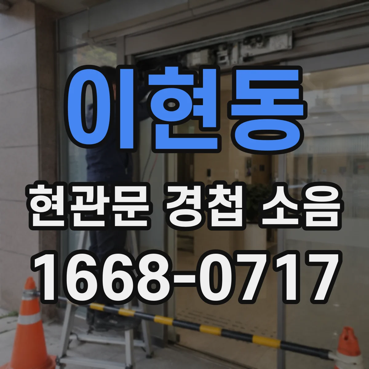 이현동 현관문 경첩 소음