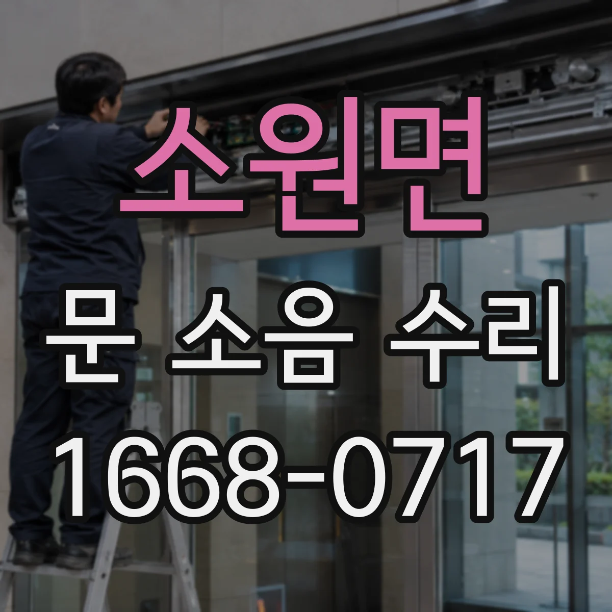 소원면 문 소음 수리