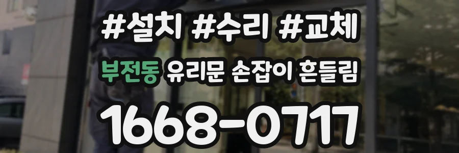 부전동 유리문 손잡이 흔들림