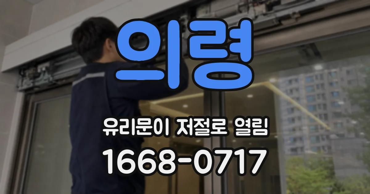 의령 유리문이 저절로 열림
