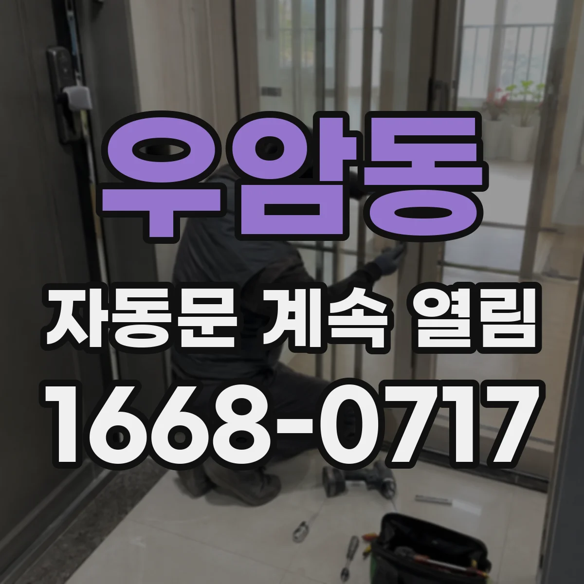 우암동 자동문 계속 열림
