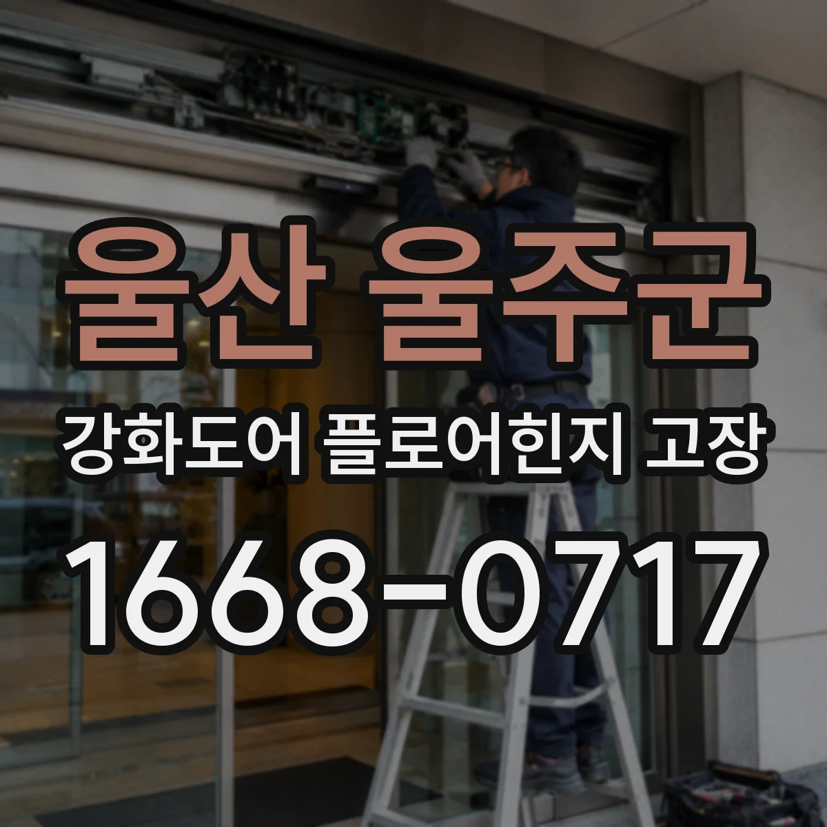 울산 울주군 강화도어 플로어힌지 고장