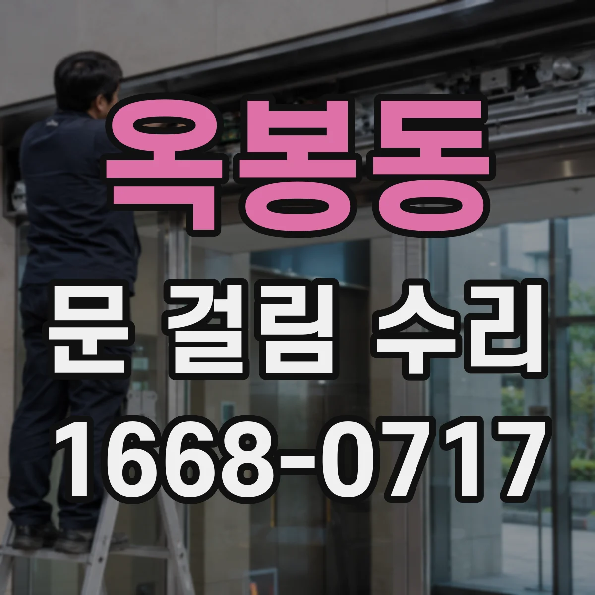 옥봉동 문 걸림 수리