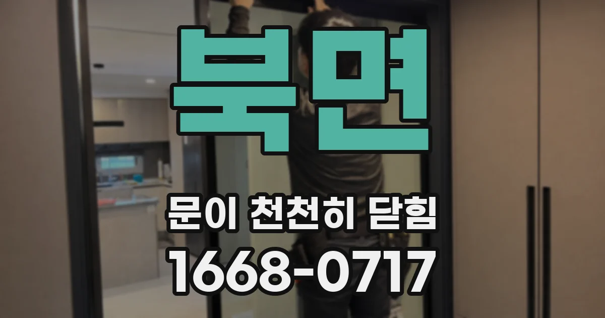 북면 문이 천천히 닫힘