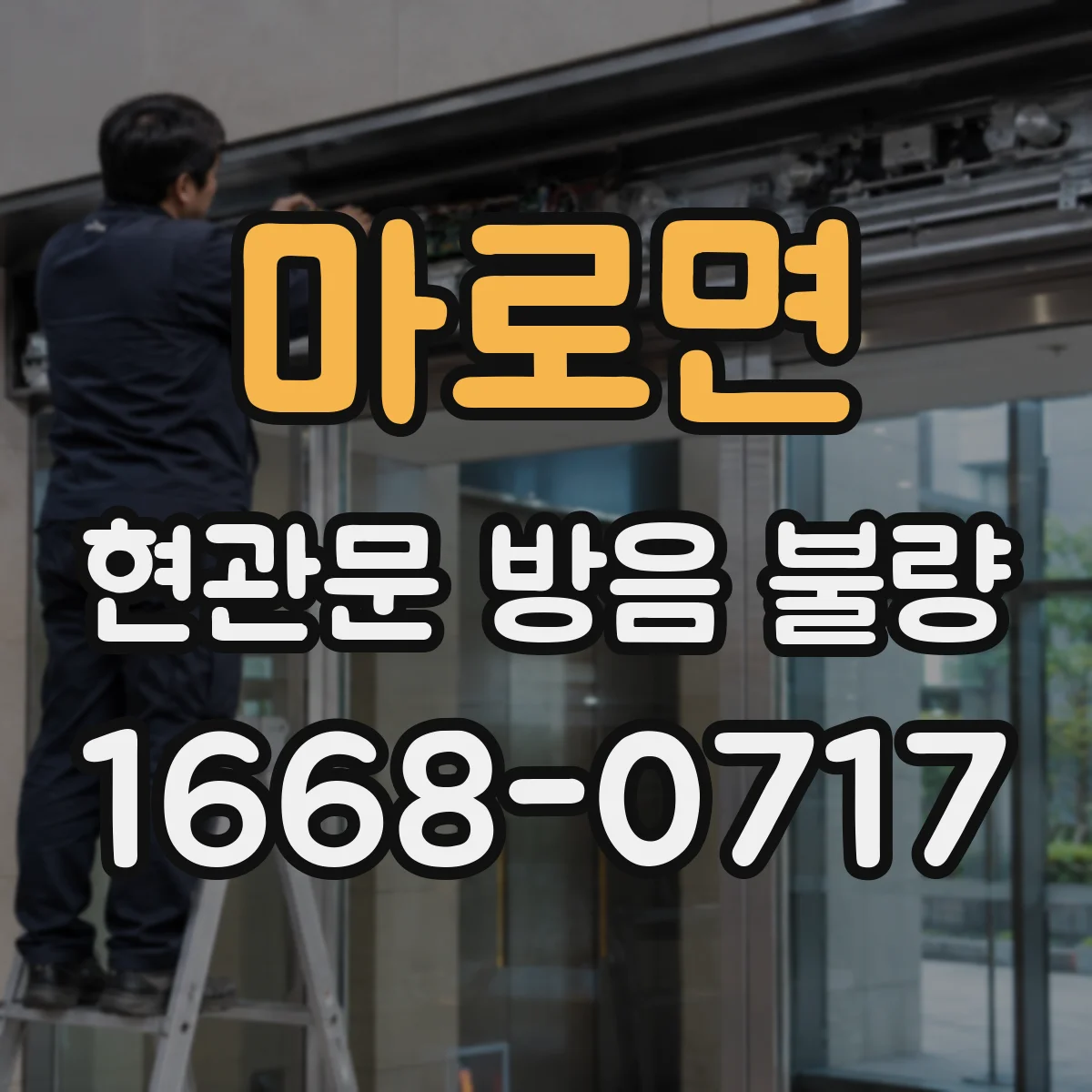마로면 현관문 방음 불량