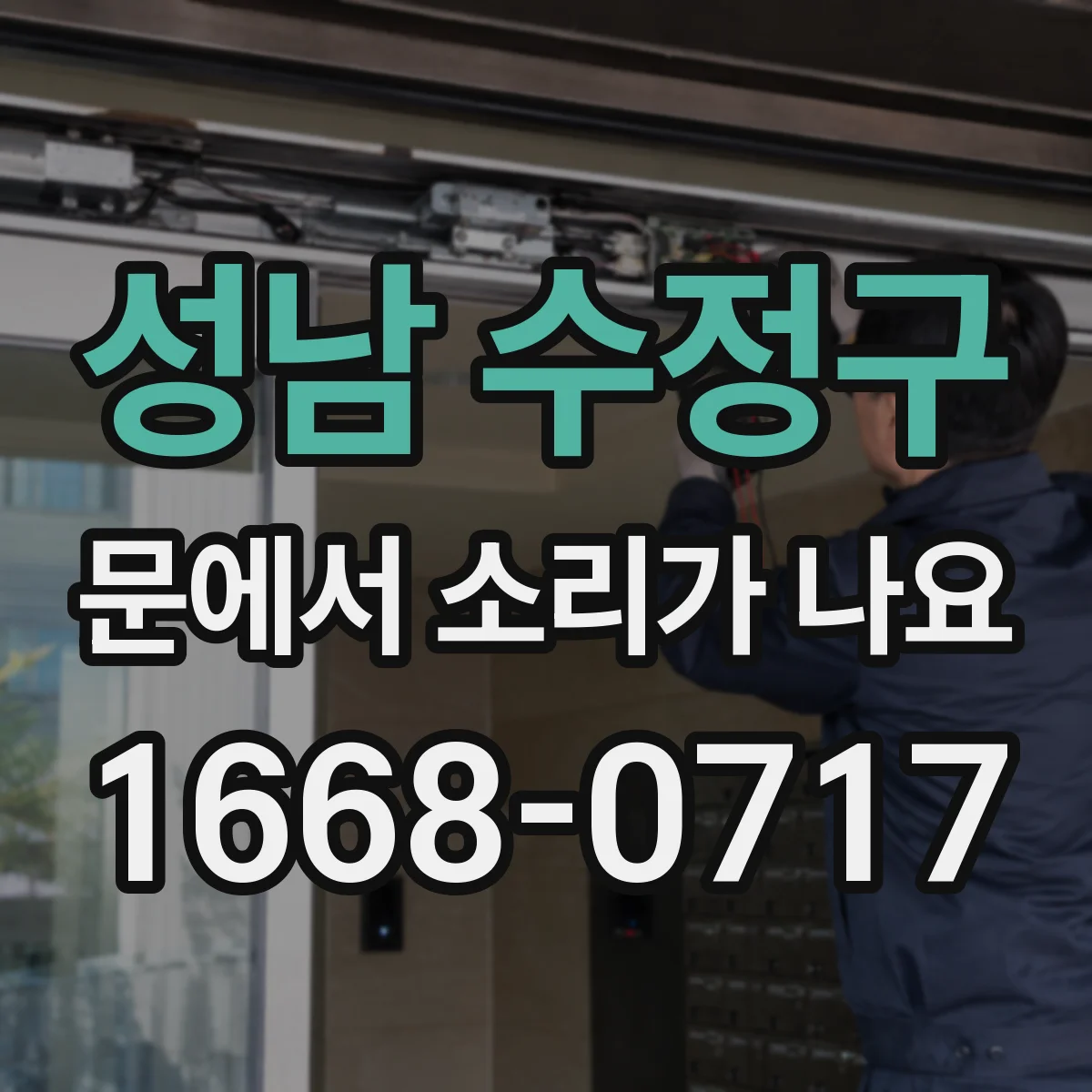 성남 수정구 문에서 소리가 나요 경첩 주변에서 나는 스르륵 마찰음 확인