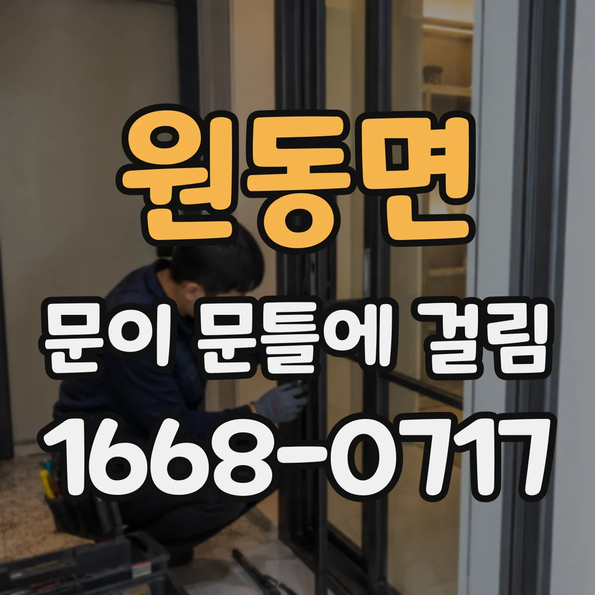 원동면 문이 문틀에 걸림