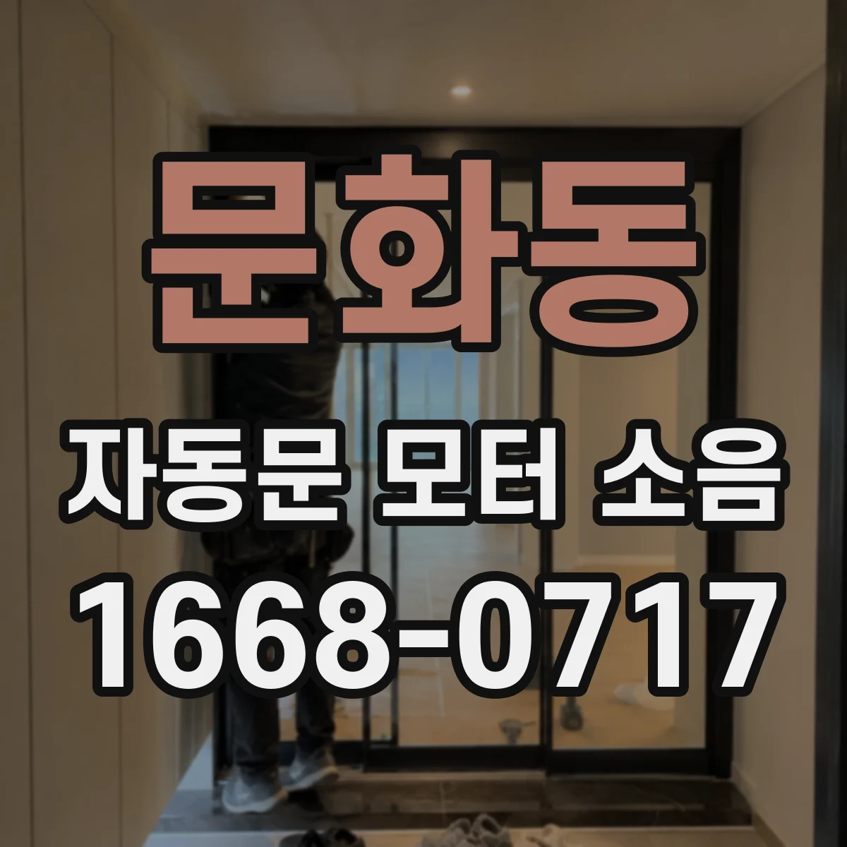 문화동 자동문 모터 소음
