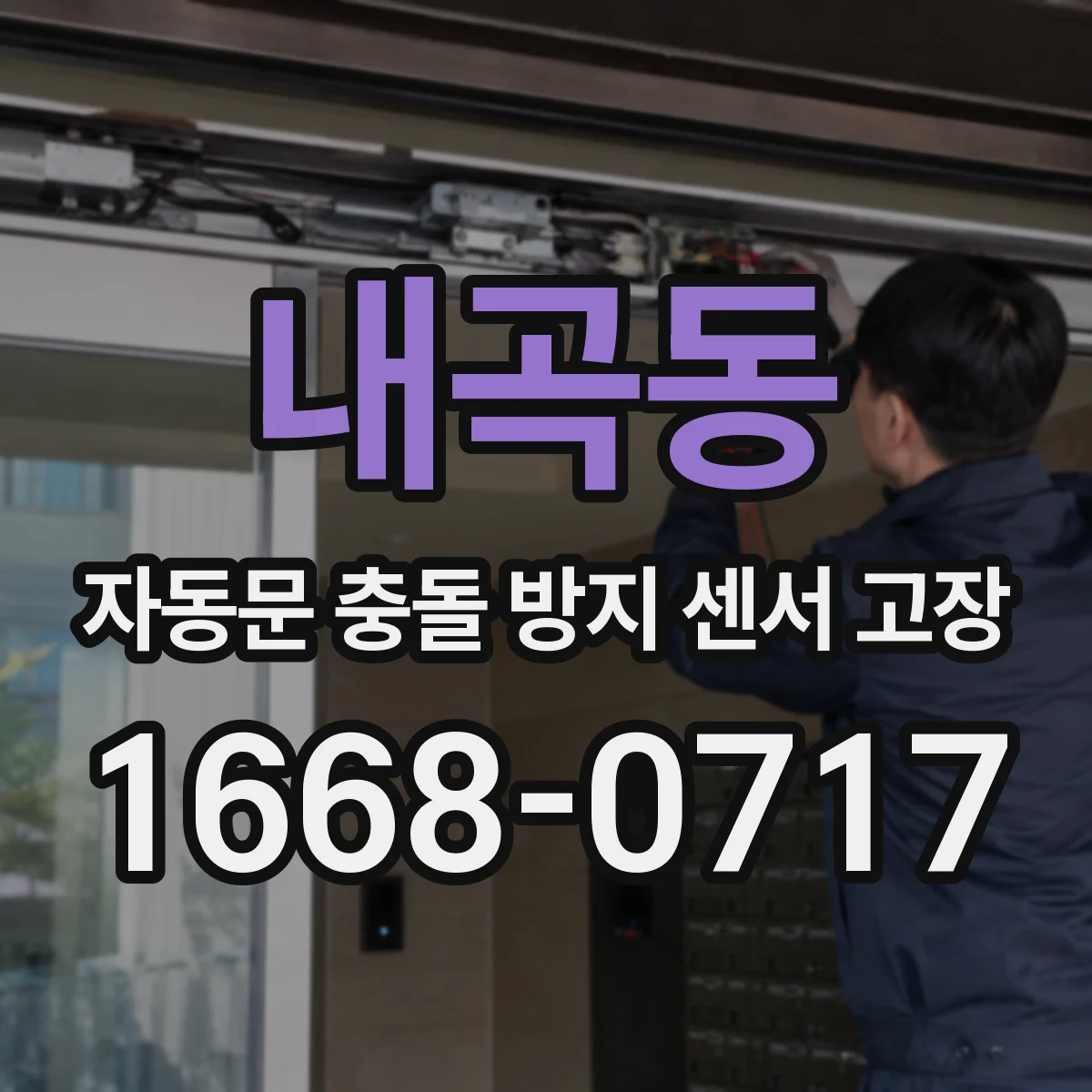 내곡동 자동문 충돌 방지 센서 고장