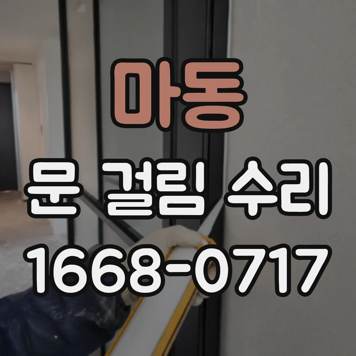 마동 문 걸림 수리