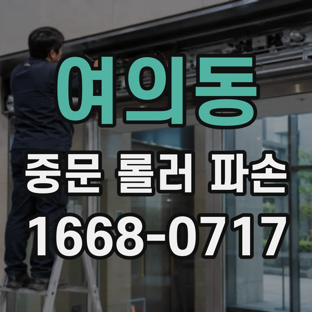 여의동 중문 롤러 파손