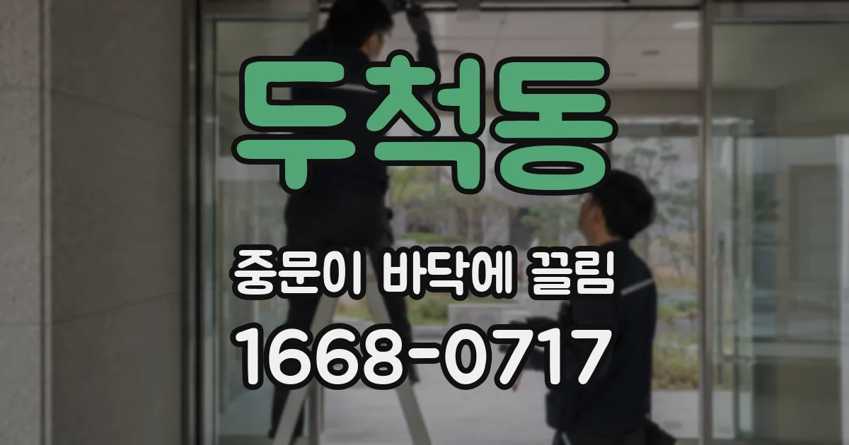 두척동 중문이 바닥에 끌림