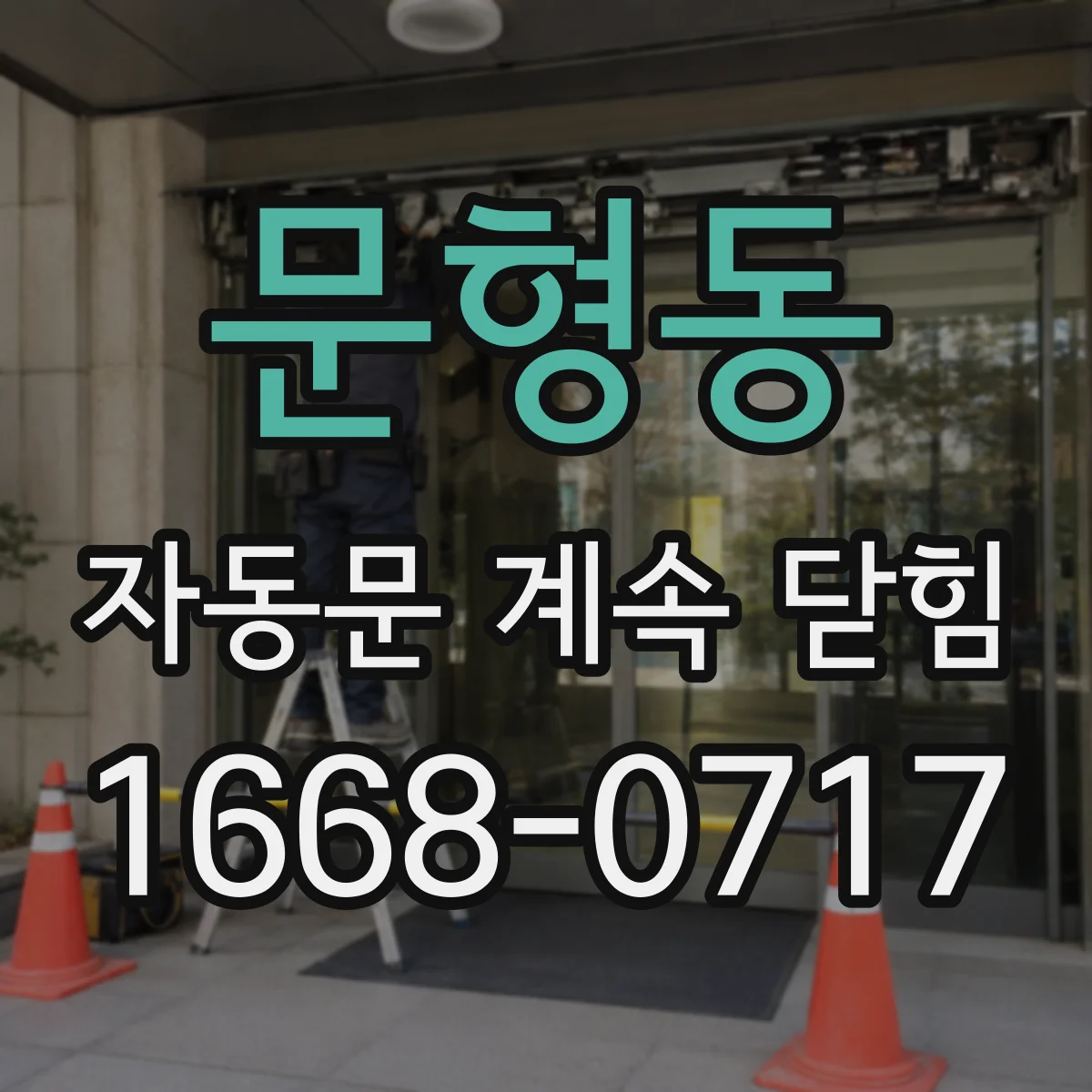 문형동 자동문 계속 닫힘
