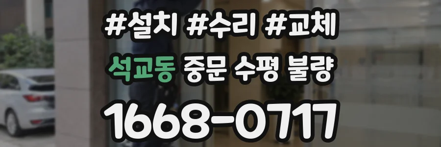 석교동 중문 수평 불량