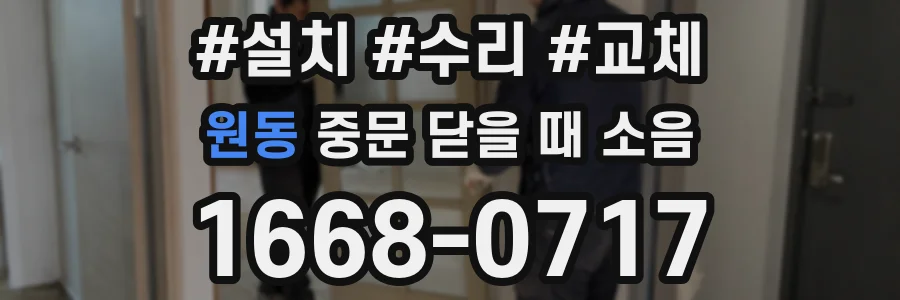 원동 중문 닫을 때 소음