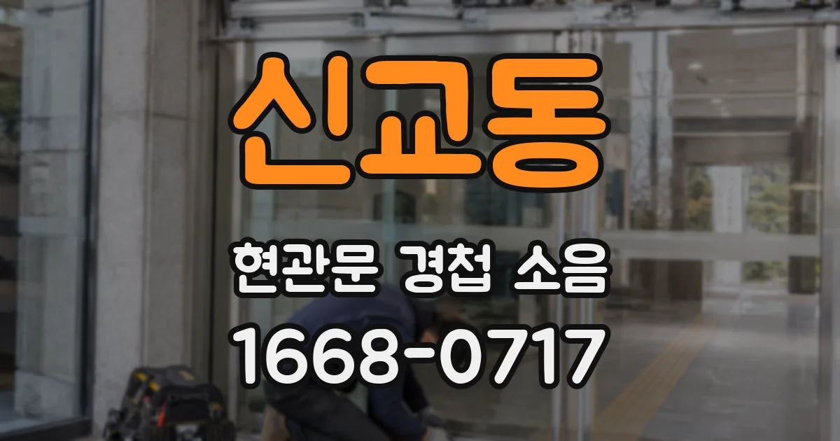 신교동 현관문 경첩 소음