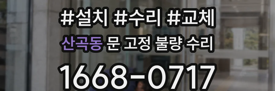 산곡동 문 고정 불량 수리