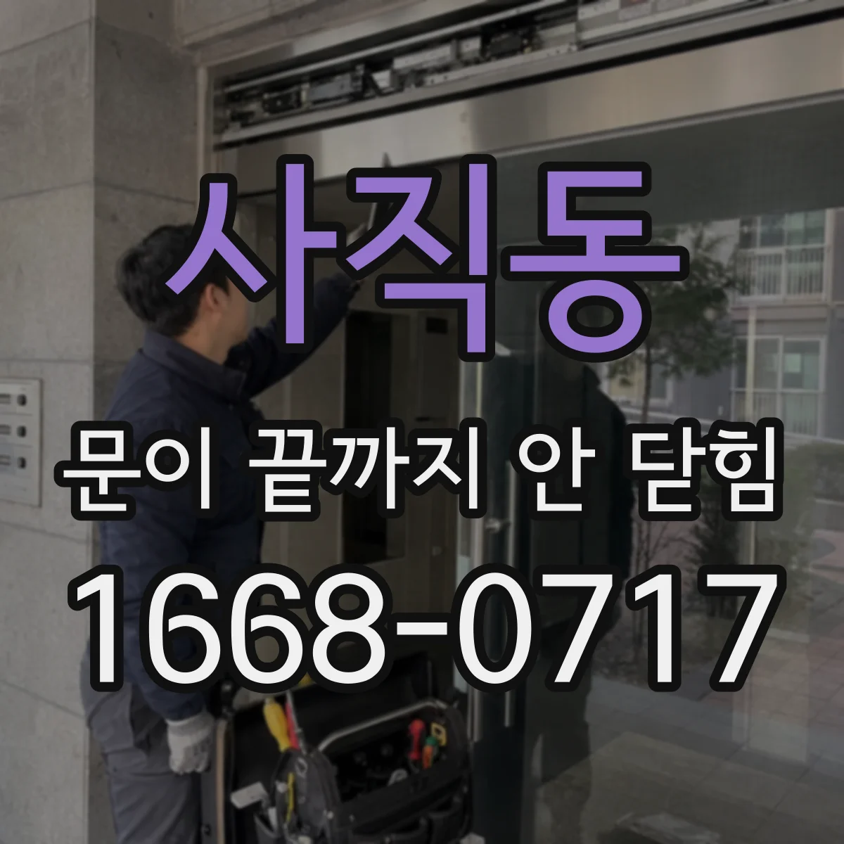 사직동 문이 끝까지 안 닫힘