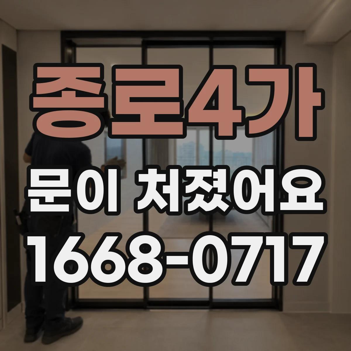 종로4가 문이 처졌어요