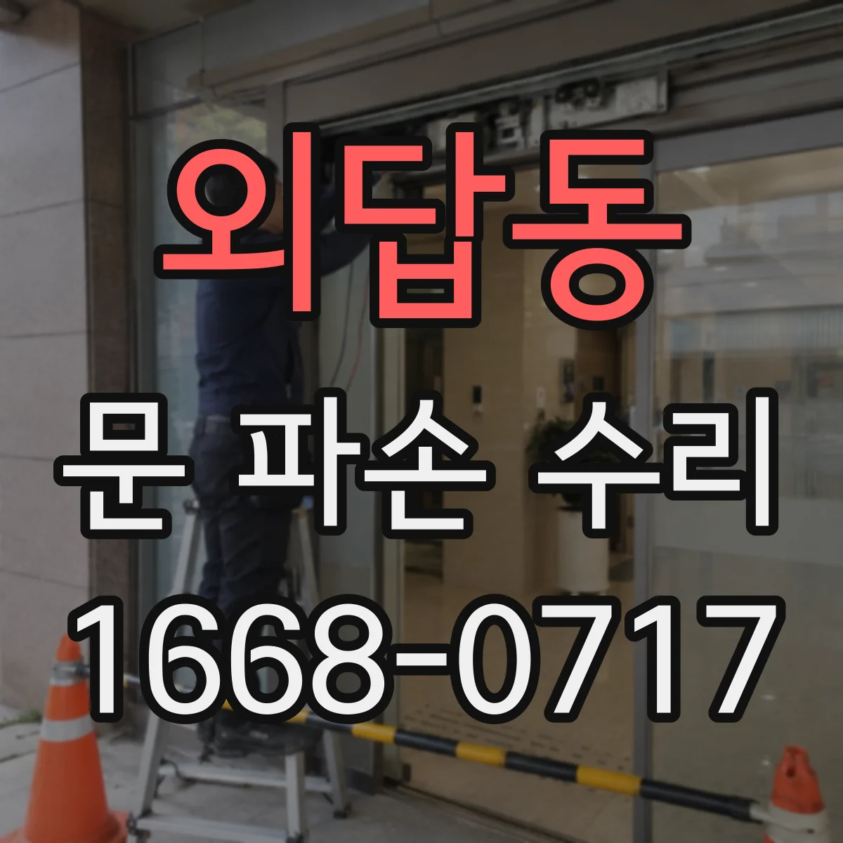 외답동 문 파손 수리